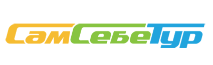 СамСебеТур